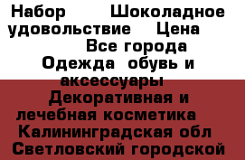 Набор Avon “Шоколадное удовольствие“ › Цена ­ 1 250 - Все города Одежда, обувь и аксессуары » Декоративная и лечебная косметика   . Калининградская обл.,Светловский городской округ 